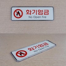 화기엄금 경고 공장 시설 표지판 부착식 65x195mm 벽설치 벽부착 안내 문구, 대
