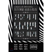 스페셜리스트 9명이 밝히는 자기계발 성공스토리, 윤들닷컴, 김승일 등저
