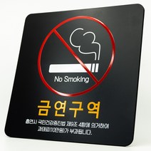 애드사인 금연표지판 금연구역 금연건물 금연안내판 흡연구역, 블랙