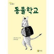 동물학교