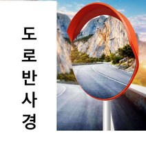 아크릴 반사경 도로 PC 600파이 외곡없음 원형 주차, 60cm 야외