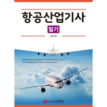 2022 항공산업기사 필기, 성안당