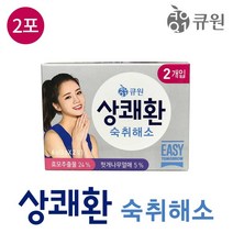 큐원 숙취해소 상쾌환 3g x 2포 10포 20포 숙취 헛개 헛개나무열매 헛개나무 음주전후