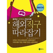 [개똥이네][중고-중] 해외직구 따라잡기