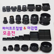 리폼플러스 조절발모음전 사각조절발 원형조절발 사각캡 원형캡, 1개, 사각캡 50*50각