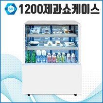 삼호 제과쇼케이스 1200 케익냉장고 카페 음료 디저트 진열 업소용 LED 영업용, 곡면, 화이트