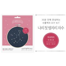 8월생 친구선물 처녀자리 별자리자수 아이방꾸미기 회사원취미 초등방과후수업 수예, 상세페이지참조, 상세페이지참조