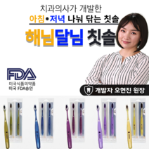 해님달님 햇님달님 특허 칫솔 아침저녁 세트 5세트(10P) 기능성 치간 치솔 치과의사 추천