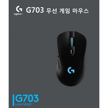 로지텍 라이트스피드 유무선 게이밍 마우스 G703