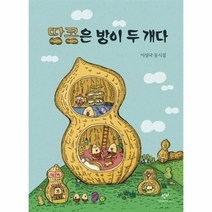 땅콩은 방이 두개다, 상품명