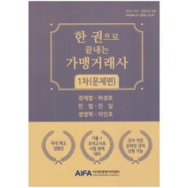 한 권으로 끝내는 가맹거래사 1차(문제편), 아이파경영아카데미