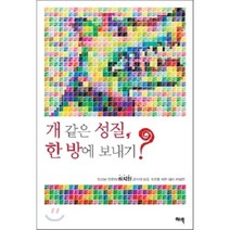 개 같은 성질 한 방에 보내기 : 정신과 전문의 하지현 교수의 성질 개조를 위한 심리 처방전, 하지현 저, 여백미디어