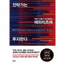 전략가는 해외 리츠에 투자한다 저금리 시대를 이기는 성공투자, 상품명