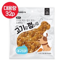 고기랑껌이랑 오래먹는 댕댕이 간식 32p 대용량 강아지껌, 1개, 대구
