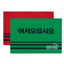 현관매트 어서오십시오 바닥매트 90x120cm KT 발매트 발판 출입구 카펫 매트, 레드