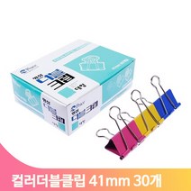 대형 컬러 집게 30개 41mm 더블클립 종이 서류 사무실 문서 오피스 학교