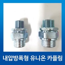 내압방폭형 유니온 카플링, 1개