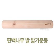또담다 편백나무 발밟기운동기구(45cm) 발지압기 발목펌프 ddo+72595EA, 옵션선탵욧  본상품선택, 옵션선탵욧  본상품선택