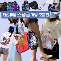 최신유행 스팽글 백/가방/배낭/여성가방/스팽글가방/크로스백/에코백/반짝이백/반짝