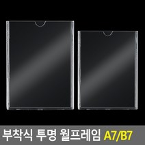 부착식 투명 아크릴 알림판 A7 월프레임 게시판