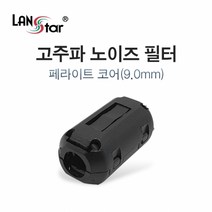 라인업시스템 LANSTAR LS-NF90 페라이트 코어 고주파 노이즈 필터 9mm [30457]