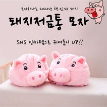 하하투게더 인싸템 돼지 저금통 모자 인형탈 동물 캐릭터 꿀꿀이