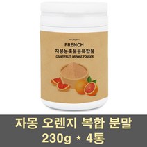 자몽오렌지추출물 시네트롤 자몽 오렌지 복합물 분말 가루 차 블러드 레드 비타민c 헤스페리딘 천연 과라나 모유유산균 와일드망고 항산화 프랑스 100프로, 4통, 230g