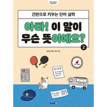 웅진북센 아빠 이 말이 무슨 뜻이에요 2 간판으로 키우는 단어 실력, One color | One Size, 9788962452051