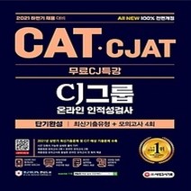 [개똥이네][중고-중] 2021 하반기 All-New CATㆍCJAT CJ그룹 인적성검사 단기완성+무료CJ특강