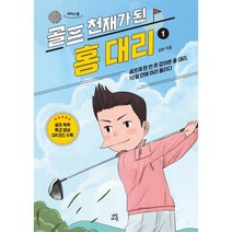 골프 천재가 된 홍 대리 1 (큰글자도서), 김헌 저, 다산라이프