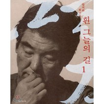 흰 그늘의 길 1(김지하 회고록), 학고재, 김지하 저