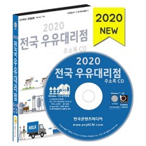 전국 우유대리점 주소록(2020)(CD), 한국콘텐츠미디어, 편집부 저
