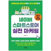 다온북스 네이버 스마트스토어 실전 마케팅 (개정판)