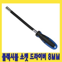 한경공구 플렉시블 자바라 소켓 드라이버 8MM
