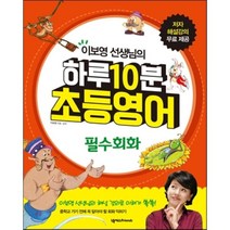 이보영 선생님의 하루 10분 초등영어: 필수회화, 넥서스Friends