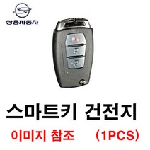 쌍용 뷰티풀코란도 스마트키 건전지 배터리 밧데리 수은 전지 동전 열쇠 키 자동차 차량용 3V, 1개