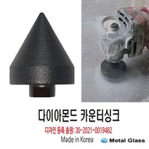 메탈글라스 블랙 다이아몬드 카운터싱크 연삭공구