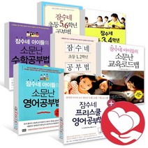 잠수네 프리스쿨 영어 공부법 아이들의 소문난 수학 공부법 초등 1 2 3 4 5 6 학년, ●(2권당선물)RHK, 잠수네 아이들의 소문난 영어공부법