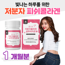 피쉬 콜라겐 글루타치온 올인원 초저분자 피쉬 콜라겐 글루타치온 효모 300 달톤 히알루론산 엘라스틴 밀크세라마이드 L 시스틴 홈쇼핑 프리미엄 영양제 성분 효능 가격 비교, 1박스, 500mg x 60정 (하루 2정), 60정
