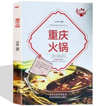 중국어 서적 원서 베스트 셀러 전통 충칭 훠궈 요리레시피 총1권, 왕란, 중국화교출판