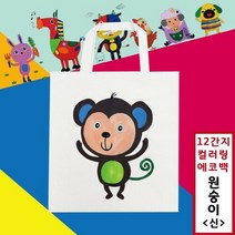 십이간지 컬러링 에코백 신 원숭이