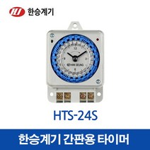 한승계기 24시 타이머 HTS-24S (12538), 12538_HTS-24S