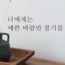 단비데코 감성레터링 스티커 감성문구 응원 명언 현관문 포인트스티커, L-56너에게는예쁜바람-블랙