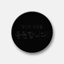 핸드팩토리 감성문구 텍스톡 스마트톡 그립 스마트폰 거치대, 1개, 83_당신의 성공을 응원합니다! (블랙 텍스톡+투명 문구)