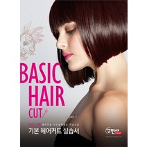 NCS기반 기본 헤어 커트 실습서(Basic Hair Cut):헤어미용 직무능력표준 학습모듈, 구민사, 유세은