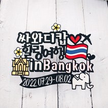 써니토퍼 태국여행 푸켓여행 가족여행토퍼, 힐링여행inBangkok, 1개