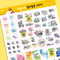 [소소한빛] 말씀캘리스티커 대용량말씀스티커 교회선물 손글씨스티커 다꾸스티커 감성스티커 다이어리스티커 선물용스티커, 1set, 지혜로운 투명 A3
