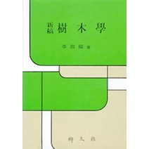 수목학(신고), 향문사