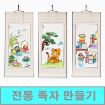 [클릭해바] 족자 만들기 세트 종이 한지 무지 원앙도 책가도 호작도 미술 서예 민화 도안 수업 미니 돌봄 방과후 교실 민화 교재 페인팅 단체 활동 키트 그림 캘리그라피 가훈, 족자(책가도)+스티커