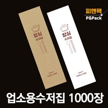 수저 포장지 봉투 커버 종이 숟가락 젓가락 통합 수저집 1000장 밥심, 화이트, 1000개